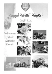 الهيئة العامة للبيئة = Environment public authority دول Kuwait