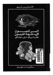 السر المصون فى شيعة الفرمسون وهو نظر تاريخى ادبى اجتماعى