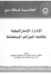 الادارة الاستراتيجية لمكافحة الجرائم المستحدثة