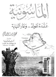 الماسونية عقدة المولد و عار النهاية