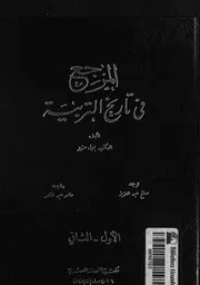 المرجع فى تاريخ التربية