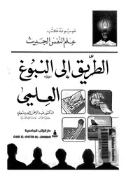 الطريق الى النبوغ