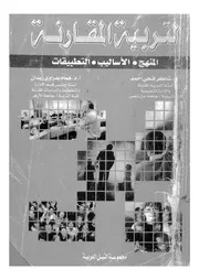التربية المقارنة المنهج الاساليب التطبيقات