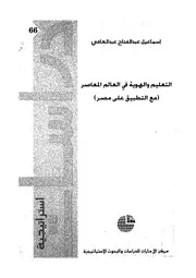 التعليم والهوية فى العالم المعاصر مع التطبيق على مصر
