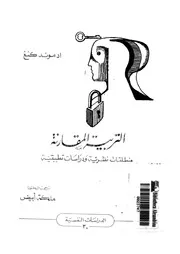 التربية المقارنة منطلقات نظرية ودراسات تطبيقية