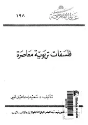 فلسفات تربوية معاصرة