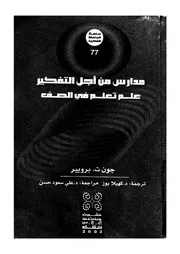 مدارس من اجل التفكير علم تعلم فى الصف