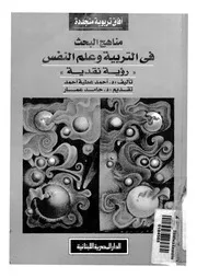 مناهج البحث فى التربية وعلم النفس رؤية نقدية