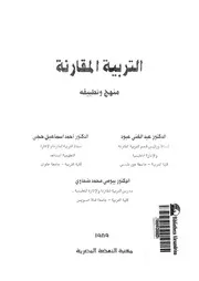 التربيه المقارنة منهج وتطبيقه