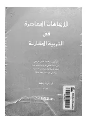 الاتجاهات المعاصرة فى التربية المقارنة