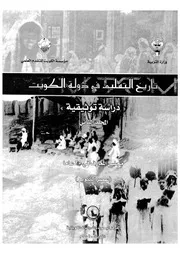 تاريخ التعليم فى دولة الكويت دراسة توثيقية