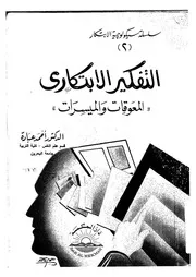 التفكير الأبتكارى المعوقات والميسرات
