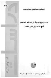 التعليم و الهوية فى العالم المعاصر مع التطبيق على مصر