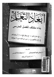 ابعاد التعلم بناء مختلف للفصل المدرسى
