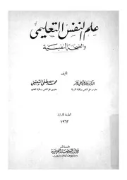 علم النفس التعليمى والصحة النفسية