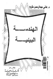 الهندسة البيئية