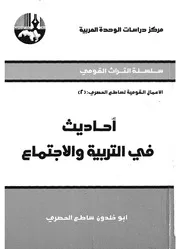 احاديث فى التربية والاجتماع