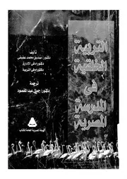 التربية الخلقية فى المدرسة المصرية