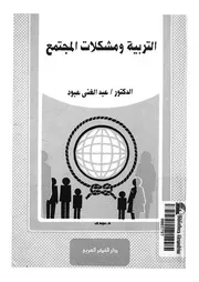 التربية ومشكلات المجتمع