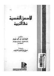 الاسس النفسية فى التربية