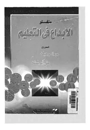 منفستو الإبداع في التعليم