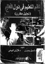 نظم التعليم في دول العالم تحليل مقارن