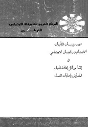 دور مؤسسات التأمينات الاجتماعية والضمان الاجتماعى ف ين باص