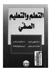 التعلم والتعليم الصفى