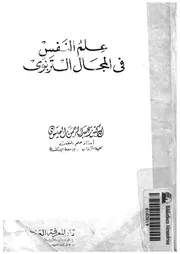 علم النفس فى المجال التربوى