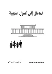 المدخل الى أصول التربية