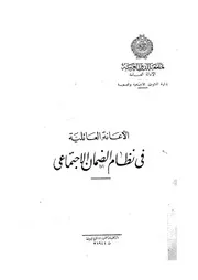 الاعانة العائلية فى نظام الضمان الاجتماعى