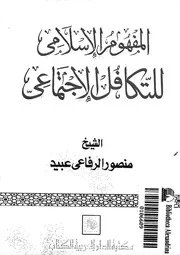 المفهوم الاسلامى للتكافل الاجتماعى