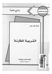 التربية المقارنة