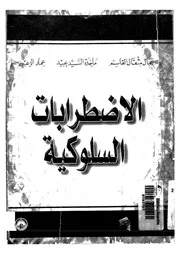 الاضطرابات السلوكية