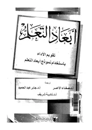 أبعاد التعلم تقويم الأداء باستخدام نموذج أبعاد التعلم