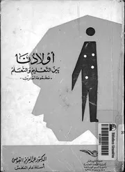 اولادنا بين التعليم والتعلم مجموعة أحاديث