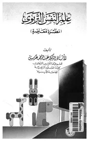 علم النفس التربوى نظرة معاصرة