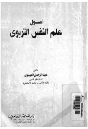 اصول علم النفس التربوى