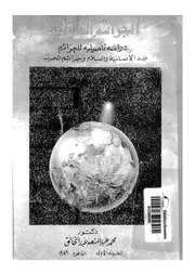 الجرائم الدولية دراسة تأصيلية للجرائم ضد الانسانية والس الحرب