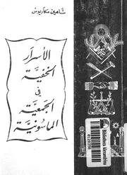 الاسرار الخفية فى الجمعية الماسونية