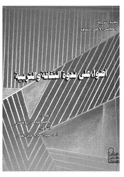 اضواء على ندوة الثقافة والتربية