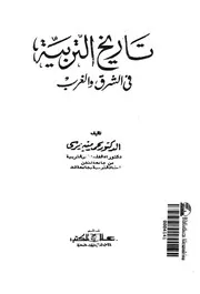 تاريخ التربية فى الشرق والغرب