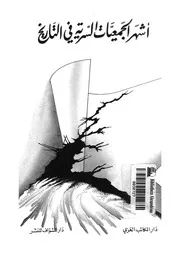 اشهر الجمعيات السرية فى التاريخ