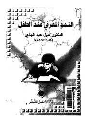 النمو المعرفى عند الاطفال