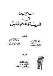 مناهج البحث فى التربية وعلم النفس
