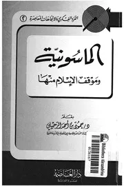 الماسونية وموقف الاسلام منها