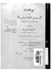 اربع محاضرات فى التربية فى انجلترا وامريكا ومقارنتها بالترب