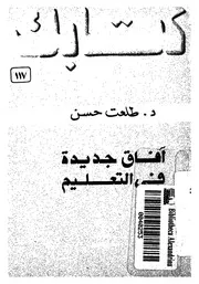 آفاق جديدة فى التعليم