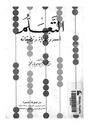 التعلم اسسه ونظرياته وتطبيقاته