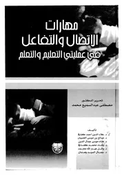 مهارات الاتصال والتفاعل فى عمليتى التعليم والتعلم قراءا الطفل